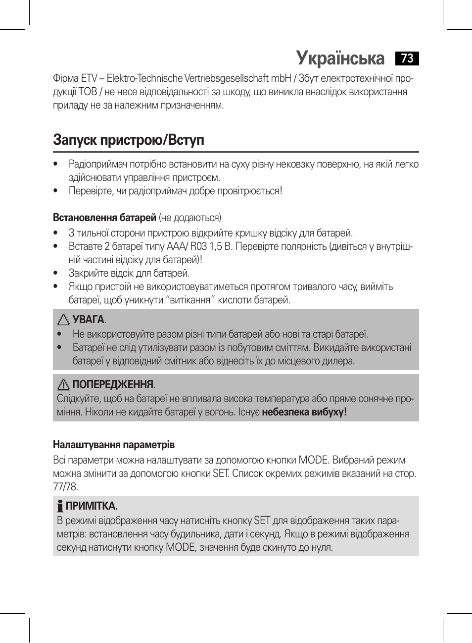 Українська, Запуск пристрою/вступ | AEG WE 4125 User Manual | Page 73 / 90