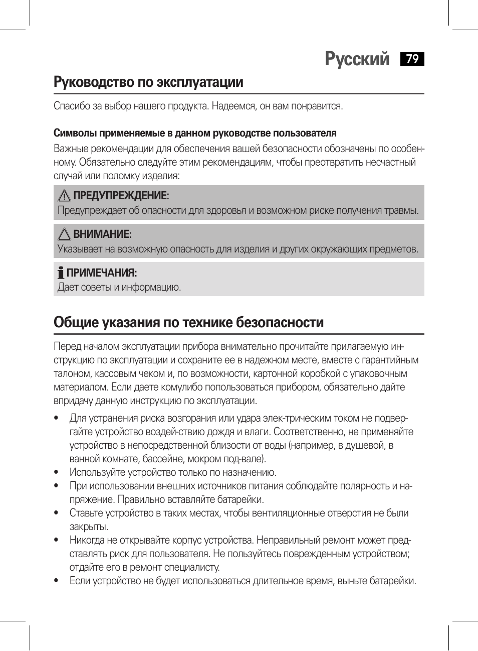 Русский, Руководство по эксплуатации, Общие указания по технике безопасности | AEG WE 4125 User Manual | Page 79 / 90