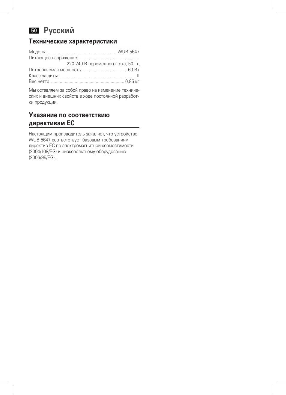 Русский, Технические характеристики, Указание по соответствию директивам ес | AEG WUB 5647 User Manual | Page 50 / 62