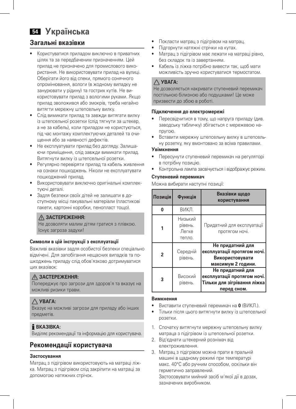 Українська, Загальні вказівки, Рекомендації користувача | AEG WUB 5647 User Manual | Page 54 / 62