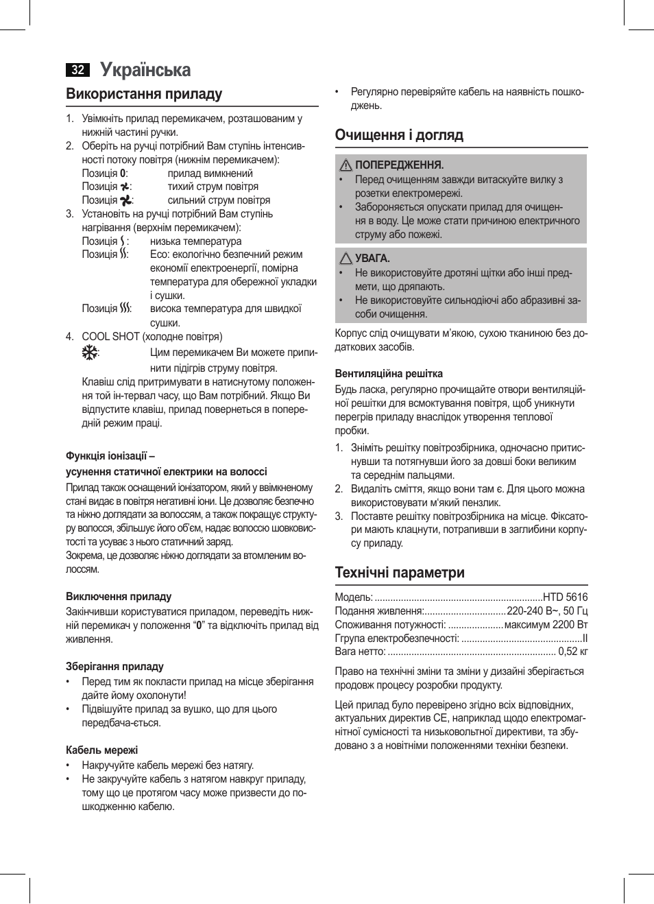 Українська, Використання приладу, Очищення і догляд | Технічні параметри | AEG HTD 5616 User Manual | Page 32 / 40