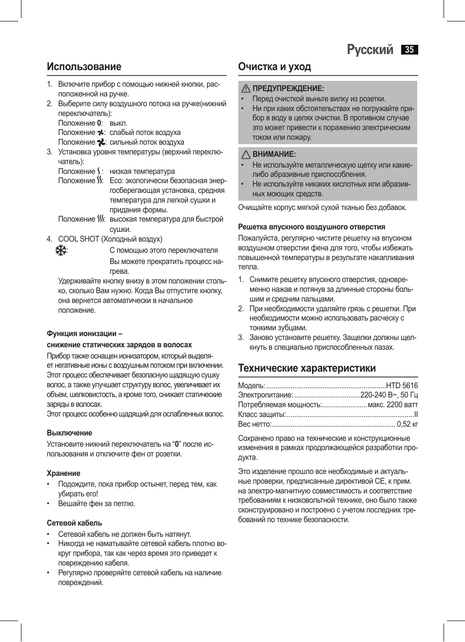 Русский, Использование, Очистка и уход | Технические характеристики | AEG HTD 5616 User Manual | Page 35 / 40