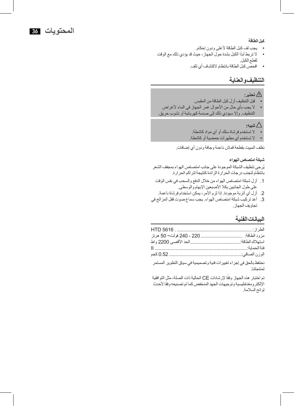 تايوتحملا, ةيانعلاو فيظنتلا, ةينفلا تانايبلا | AEG HTD 5616 User Manual | Page 36 / 40