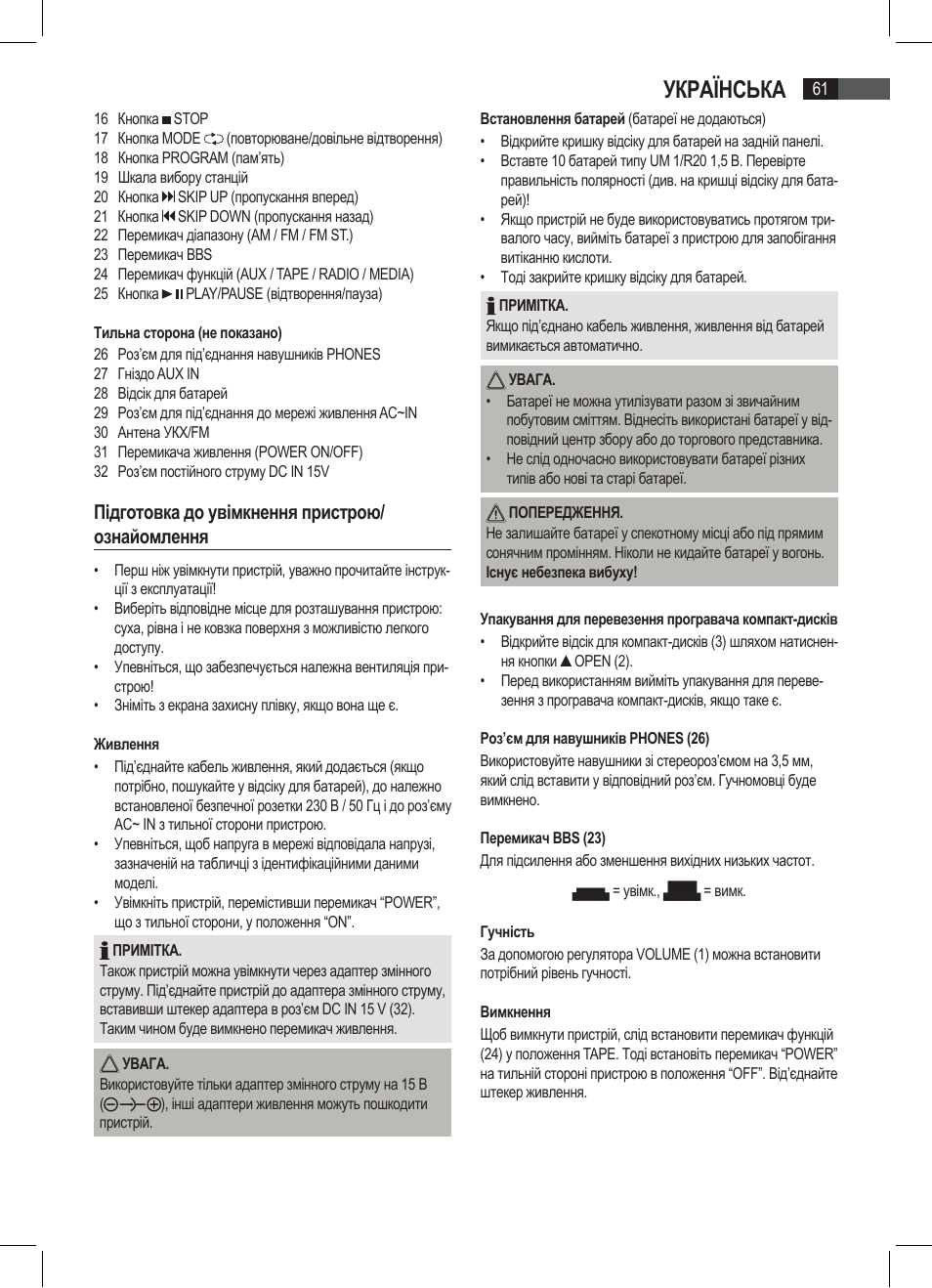Українська, Підготовка до увімкнення пристрою/ ознайомлення | AEG SRP 4335 CD-MP3 User Manual | Page 61 / 74
