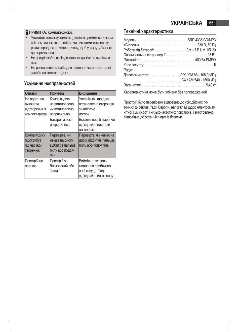 Українська, Усунення несправностей, Технічні характеристики | AEG SRP 4335 CD-MP3 User Manual | Page 65 / 74