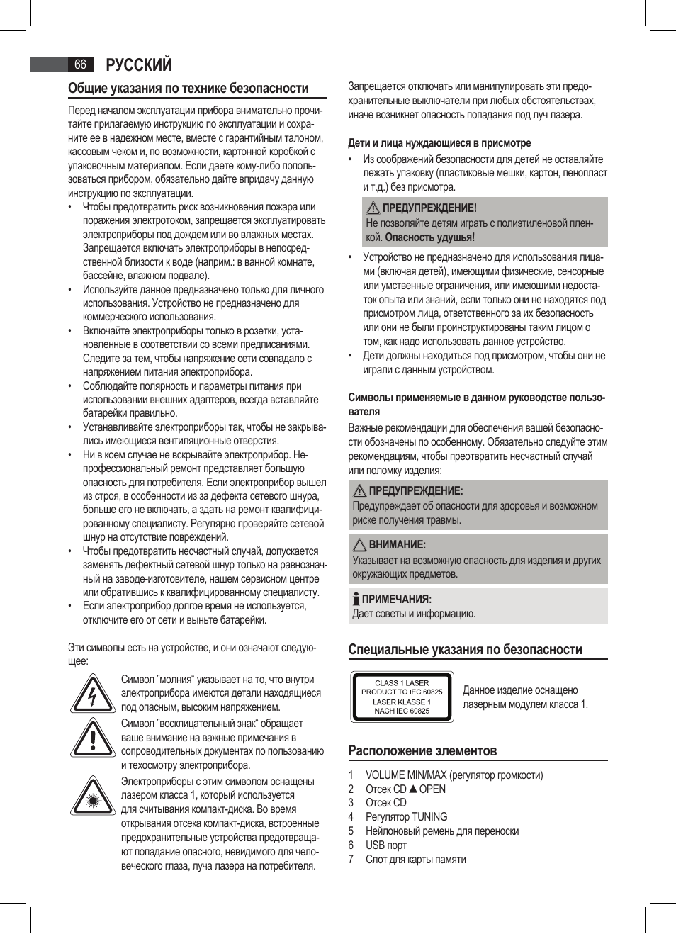 Русский, Общие указания по технике безопасности, Специальные указания по безопасности | Расположение элементов | AEG SRP 4335 CD-MP3 User Manual | Page 66 / 74