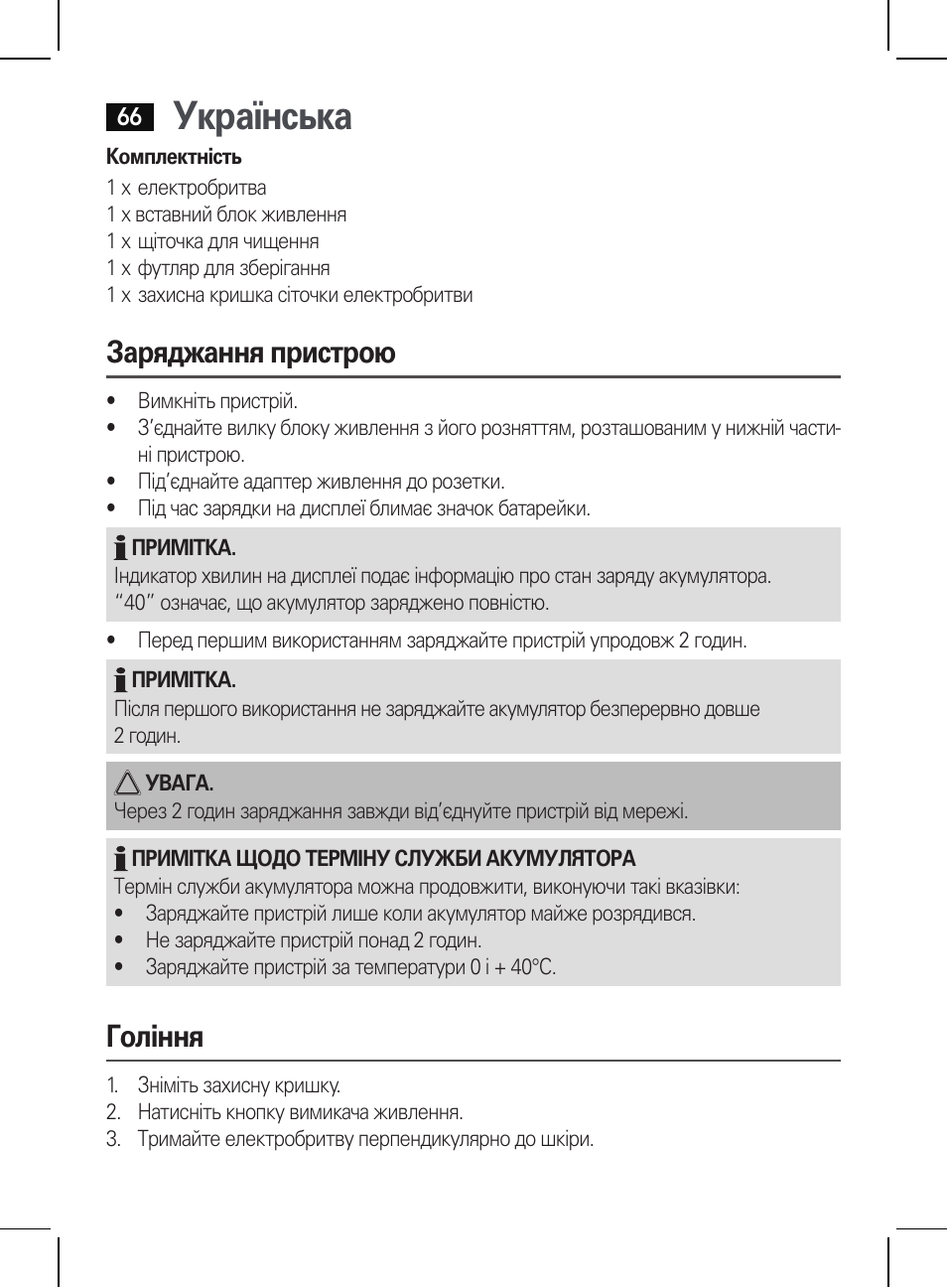 Українська, Заряджання пристрою, Гоління | AEG HR 5655 User Manual | Page 66 / 82