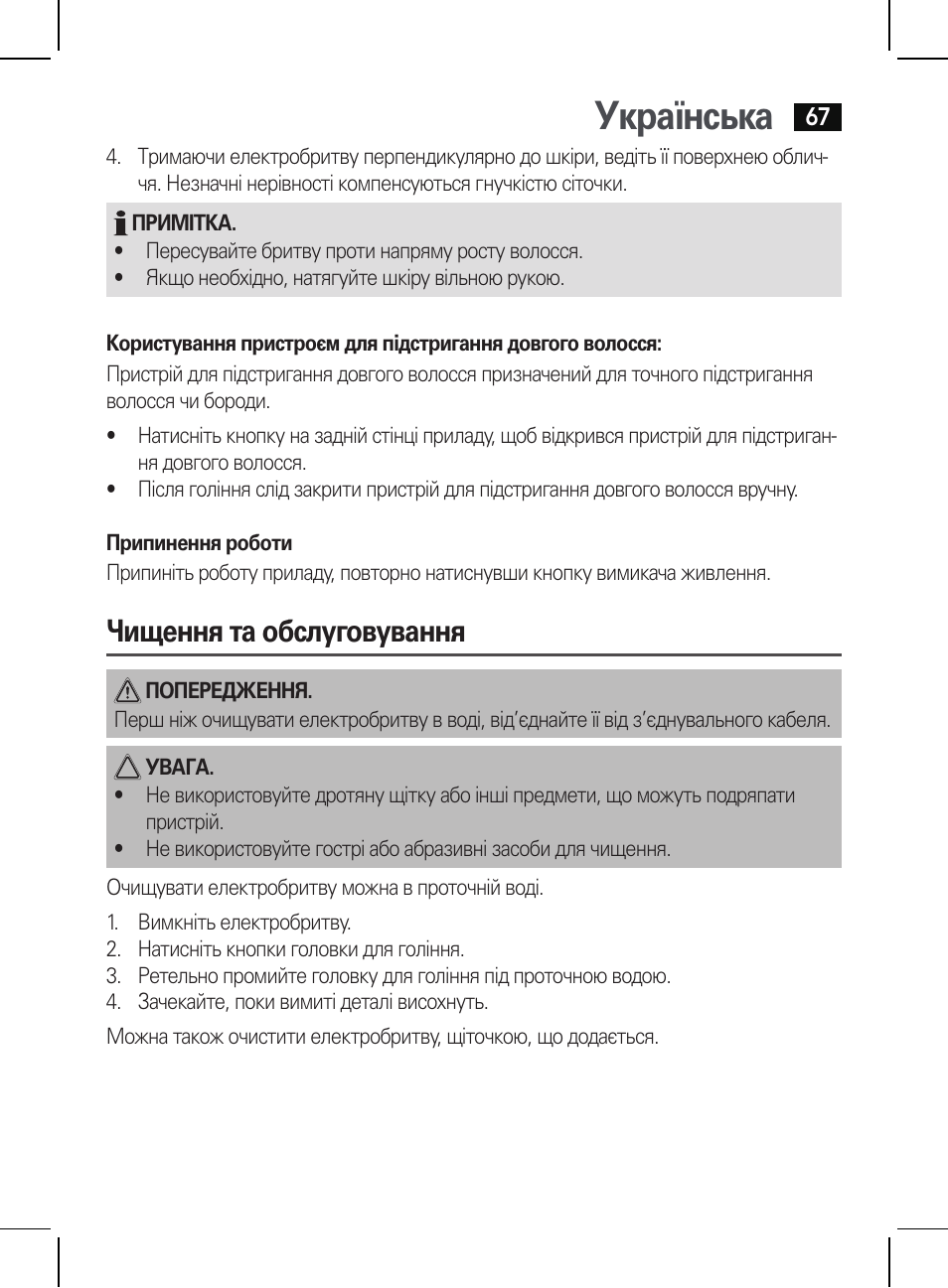 Українська, Чищення та обслуговування | AEG HR 5655 User Manual | Page 67 / 82