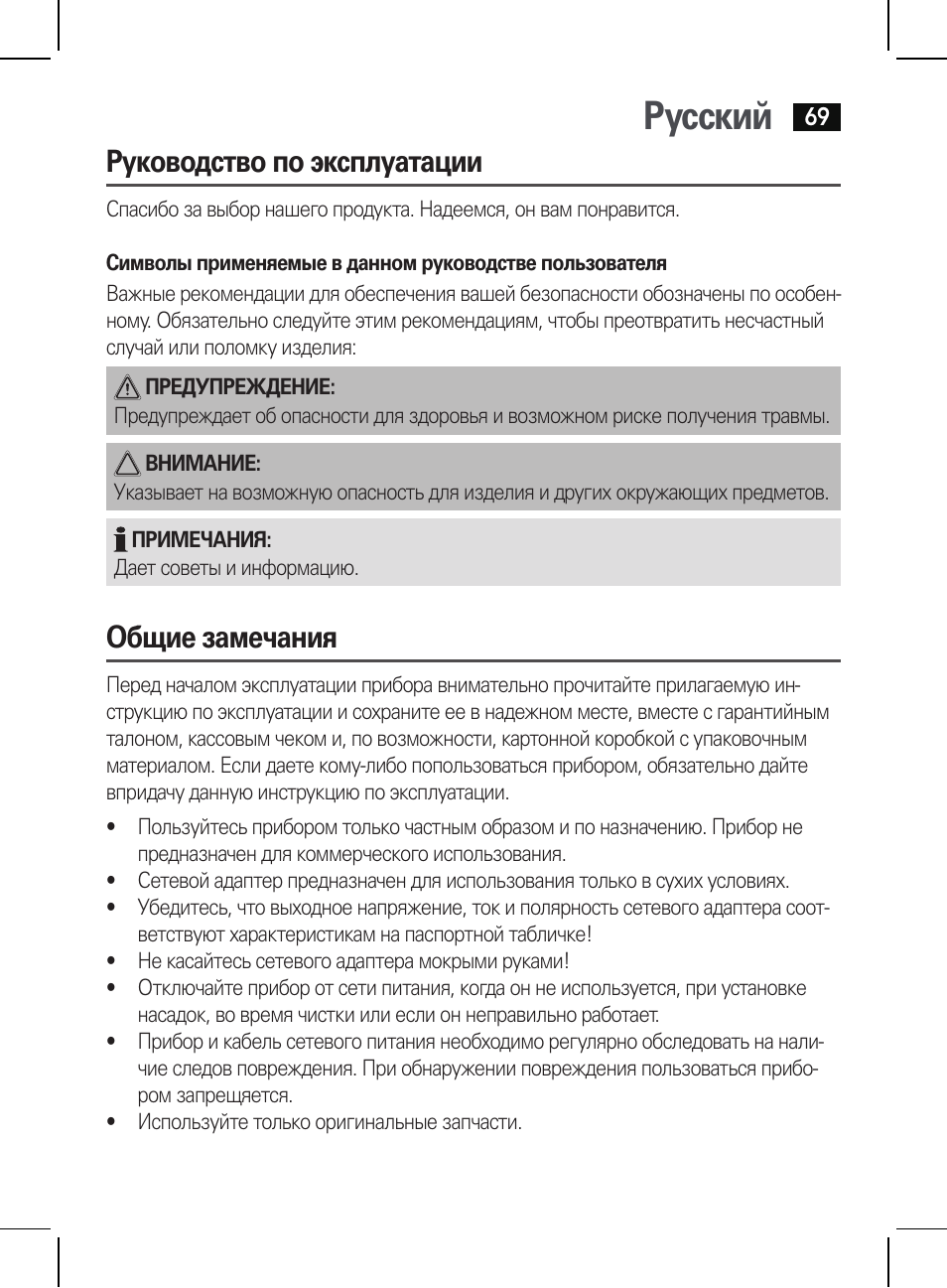 Русский, Руководство по эксплуатации, Общие замечания | AEG HR 5655 User Manual | Page 69 / 82