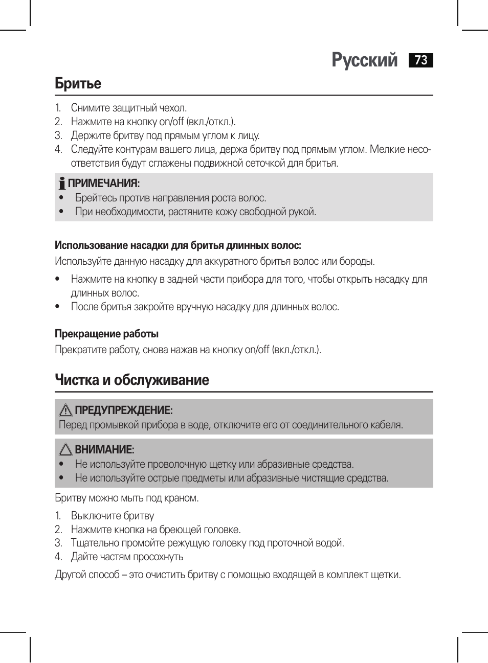 Русский, Бритье, Чистка и обслуживание | AEG HR 5655 User Manual | Page 73 / 82