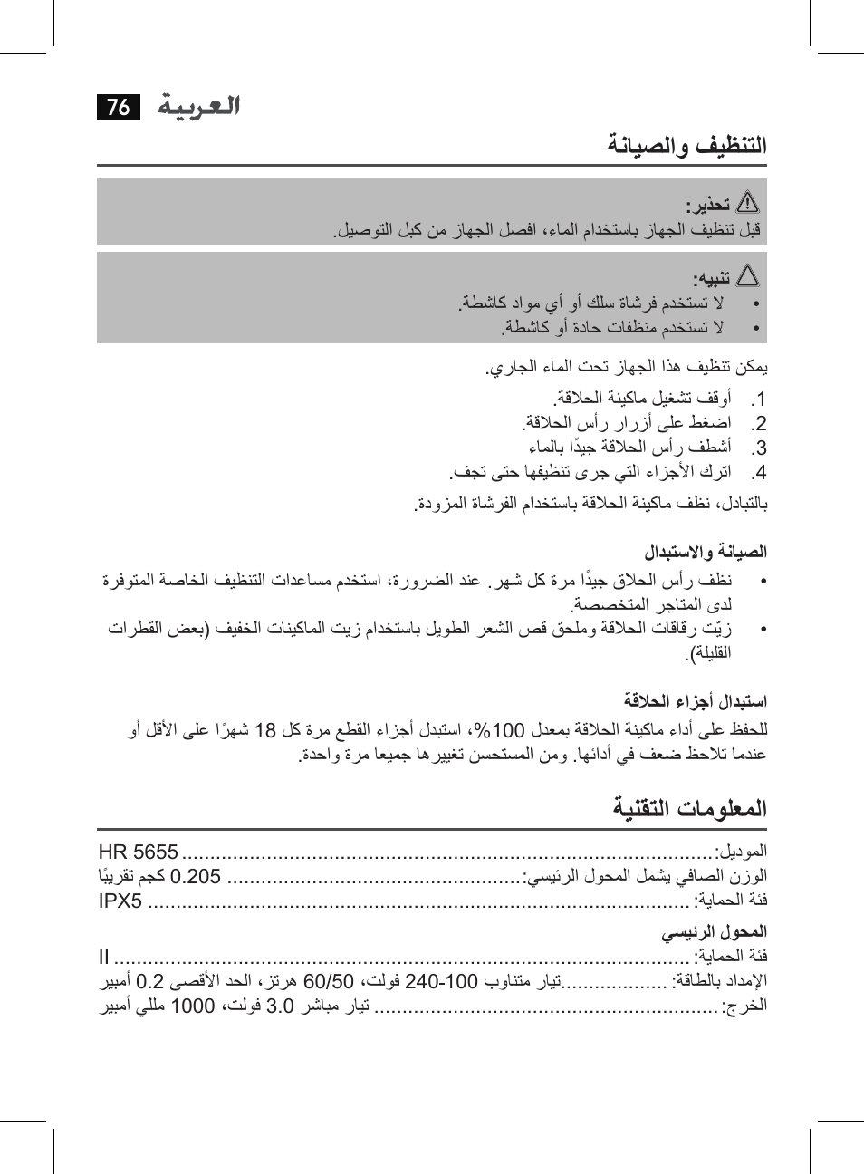 ةنايصلاو فيظنتلا, ةينقتلا تامولعملا | AEG HR 5655 User Manual | Page 76 / 82