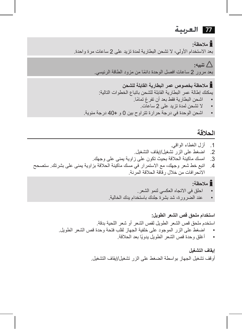 ةقلاحلا | AEG HR 5655 User Manual | Page 77 / 82