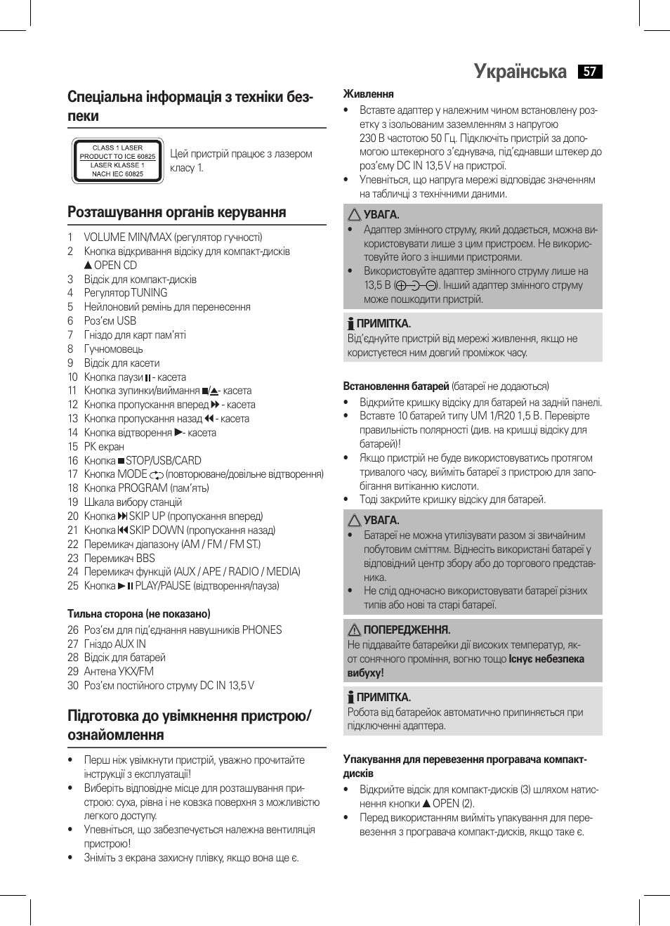 Українська, Спеціальна інформація з техніки без- пеки, Розташування органів керування | Підготовка до увімкнення пристрою/ ознайомлення | AEG SRP 4335 CD-MP3 User Manual | Page 57 / 70