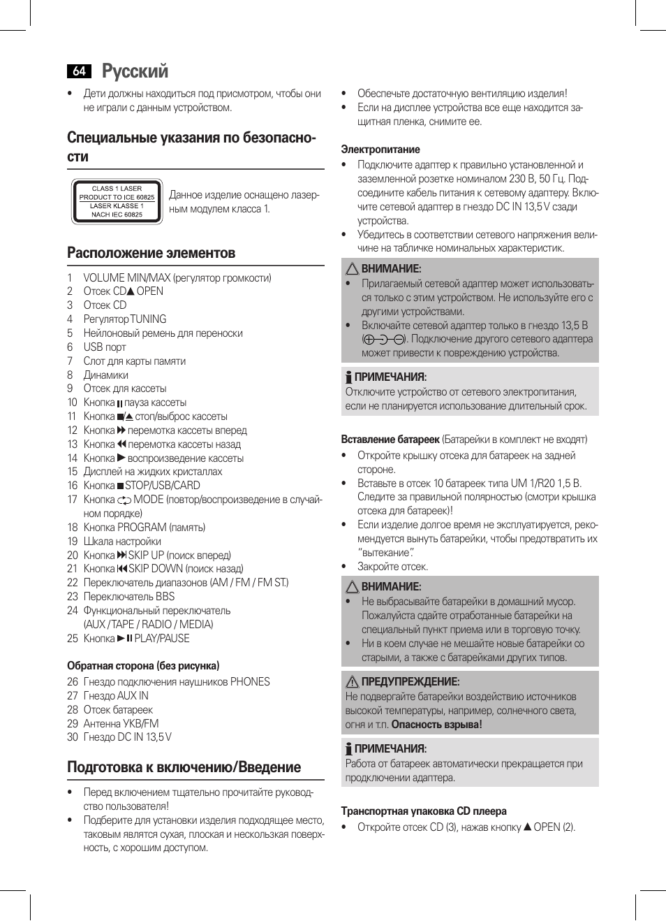 Русский, Специальные указания по безопасно- сти, Расположение элементов | Подготовка к включению/введение | AEG SRP 4335 CD-MP3 User Manual | Page 64 / 70