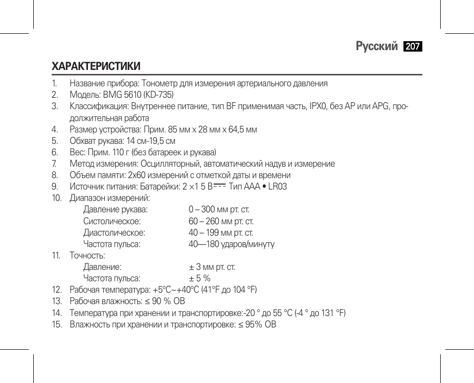 Характеристики, Русский | AEG BMG 5610 User Manual | Page 207 / 246