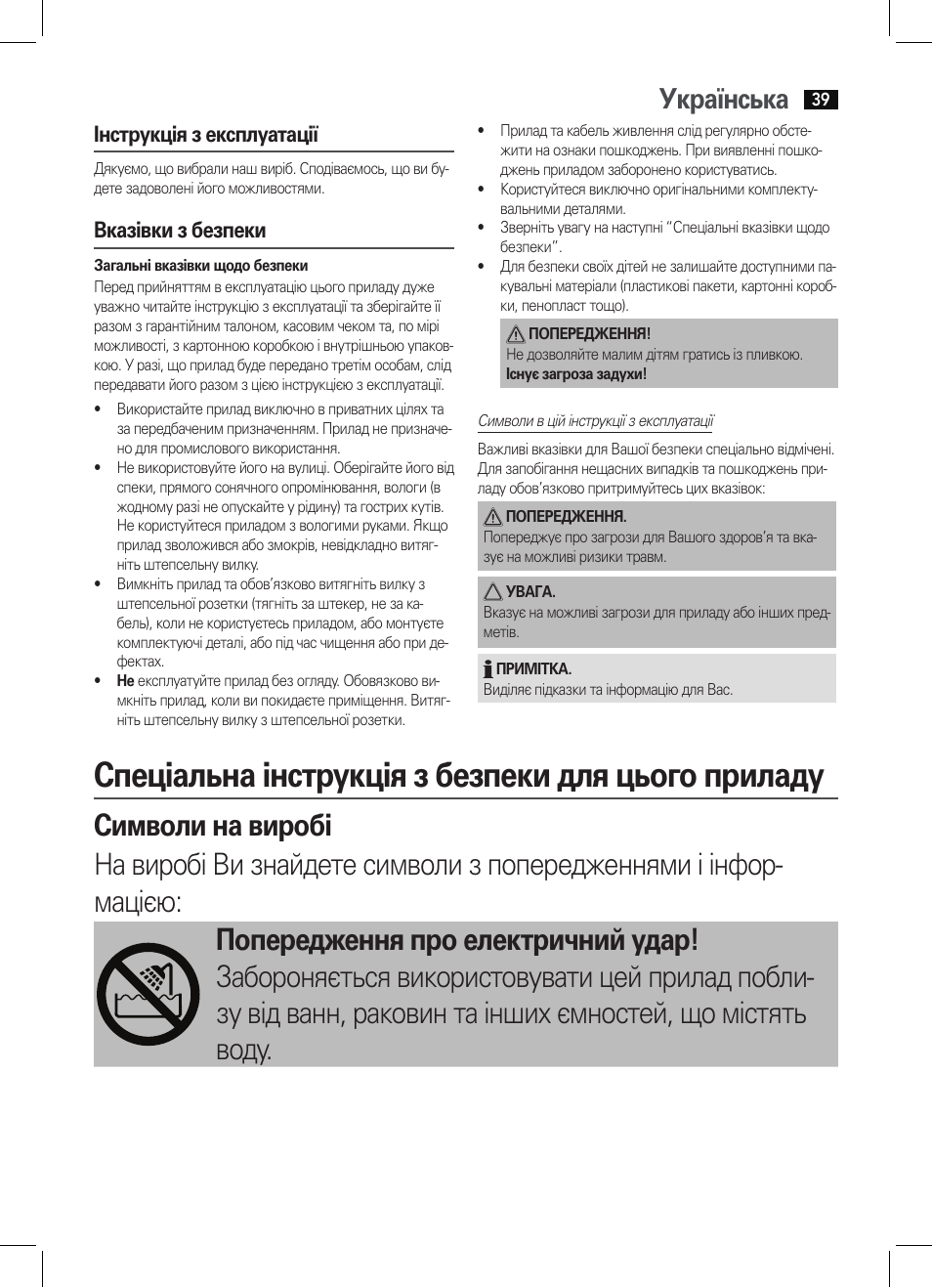 Спеціальна інструкція з безпеки для цього приладу, Українська, Інструкція з експлуатації | Вказівки з безпеки | AEG HTD 5584 User Manual | Page 39 / 48