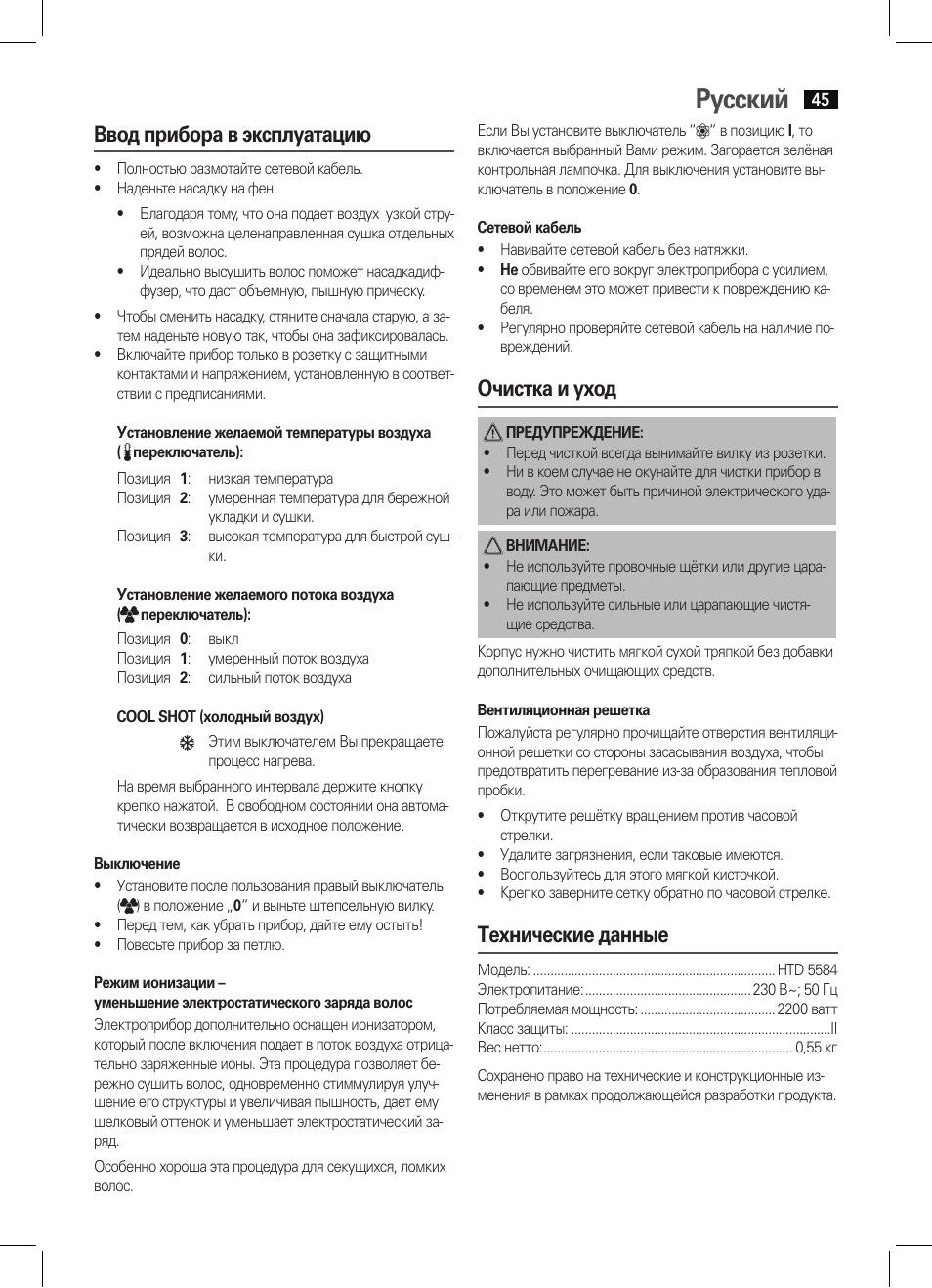 Русский, Ввод прибора в эксплуатацию, Очистка и уход | Технические данные | AEG HTD 5584 User Manual | Page 45 / 48