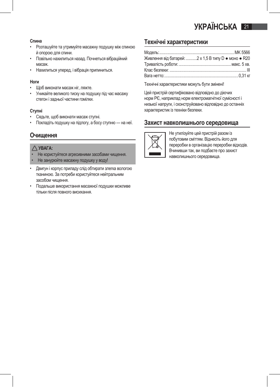 Українська, Очищення, Технічні характеристики | Захист навколишнього середовища | AEG MK 5566 User Manual | Page 21 / 24