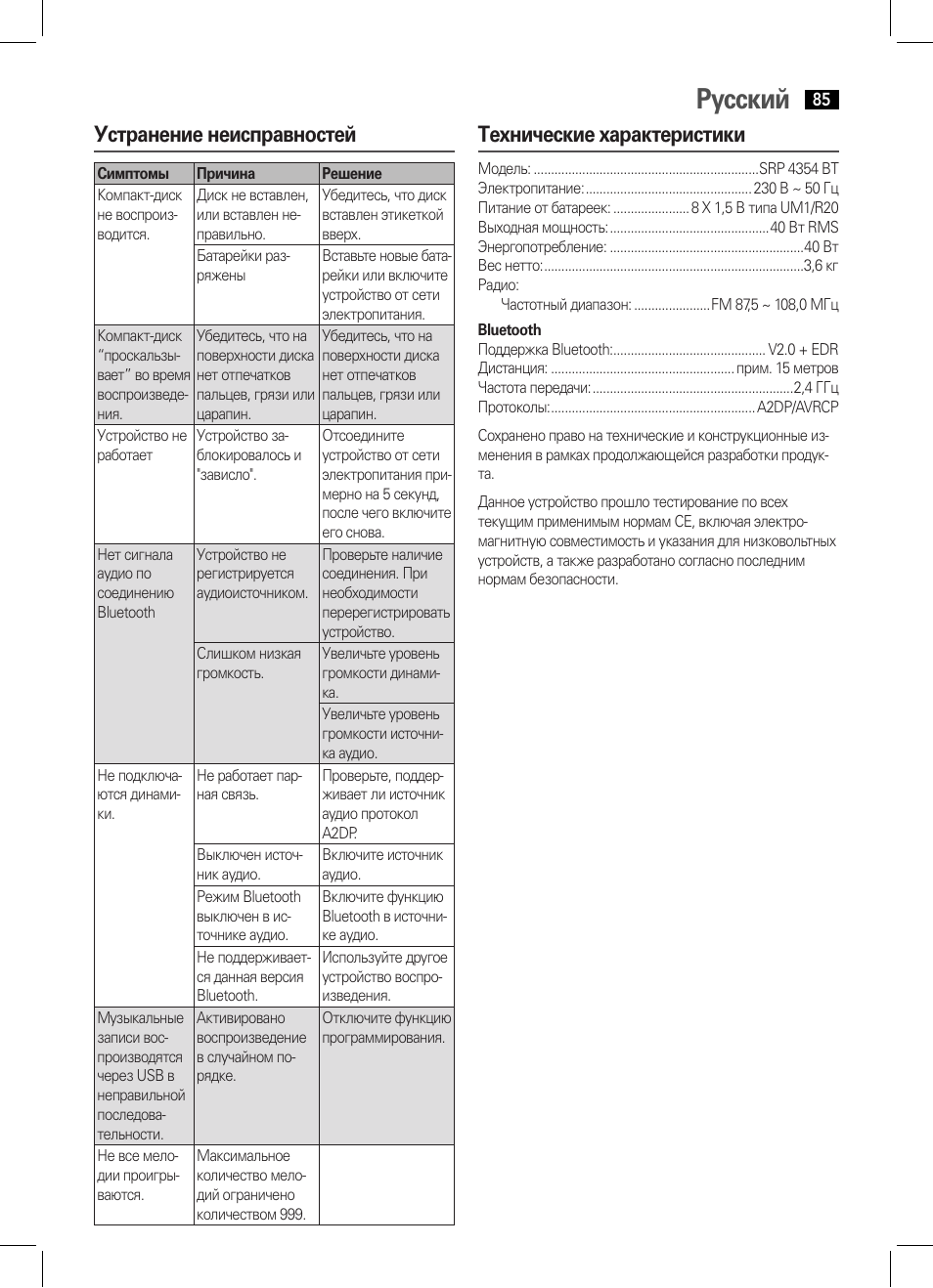 Русский, Устранение неисправностей, Технические характеристики | AEG SRP 4354 BT User Manual | Page 85 / 86