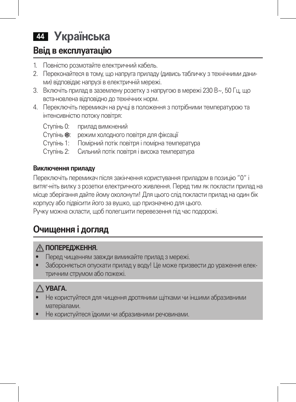 Українська, Ввід в експлуатацію, Очищення і догляд | AEG HT 5578 User Manual | Page 44 / 52