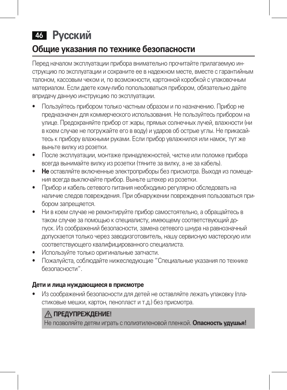 Русский, Общие указания по технике безопасности | AEG HT 5578 User Manual | Page 46 / 52