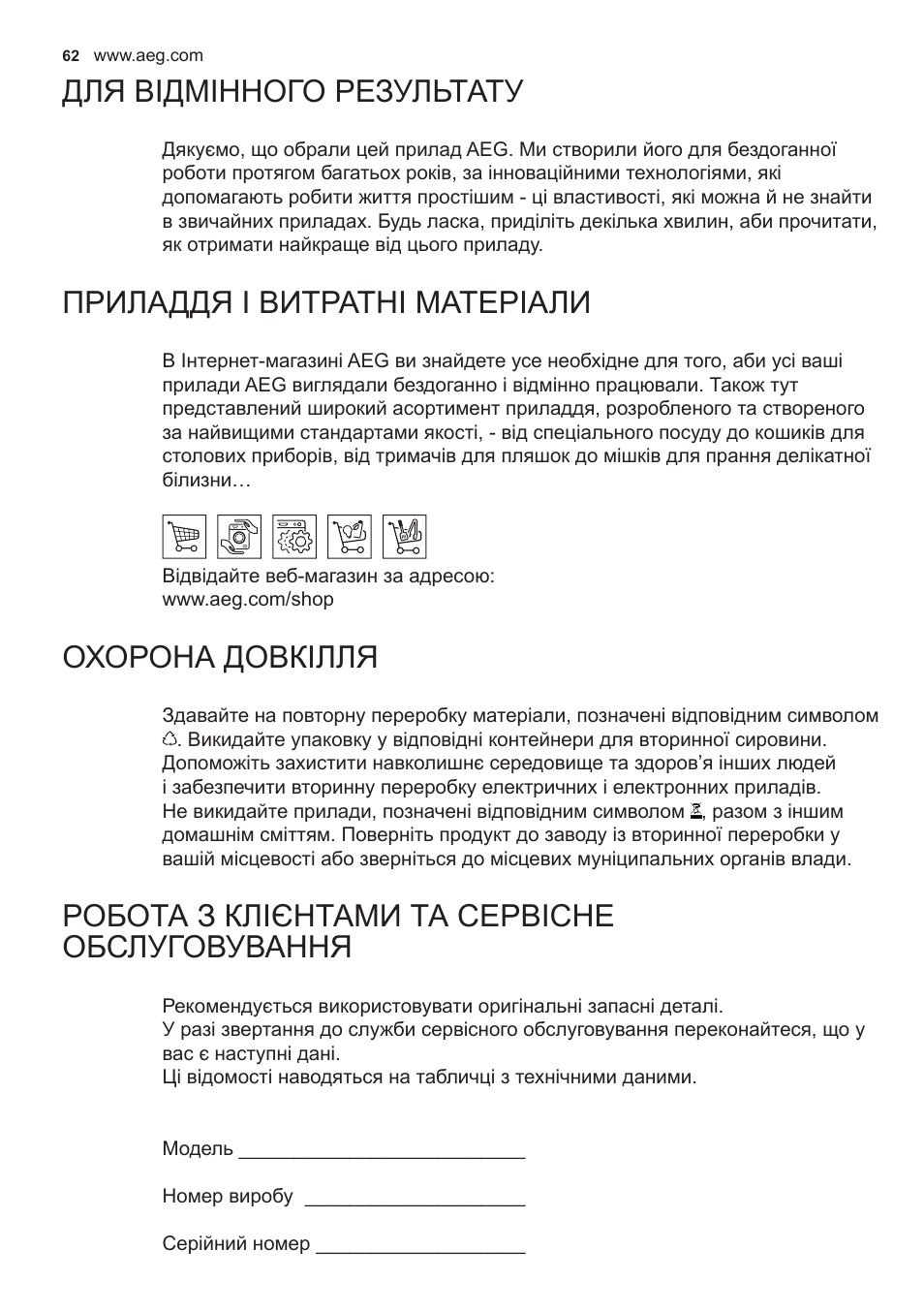 Для відмінного результату, Приладдя і витратні матеріали, Охорона довкілля | Робота з клієнтами та сервісне обслуговування | AEG X89463MD02 User Manual | Page 62 / 72