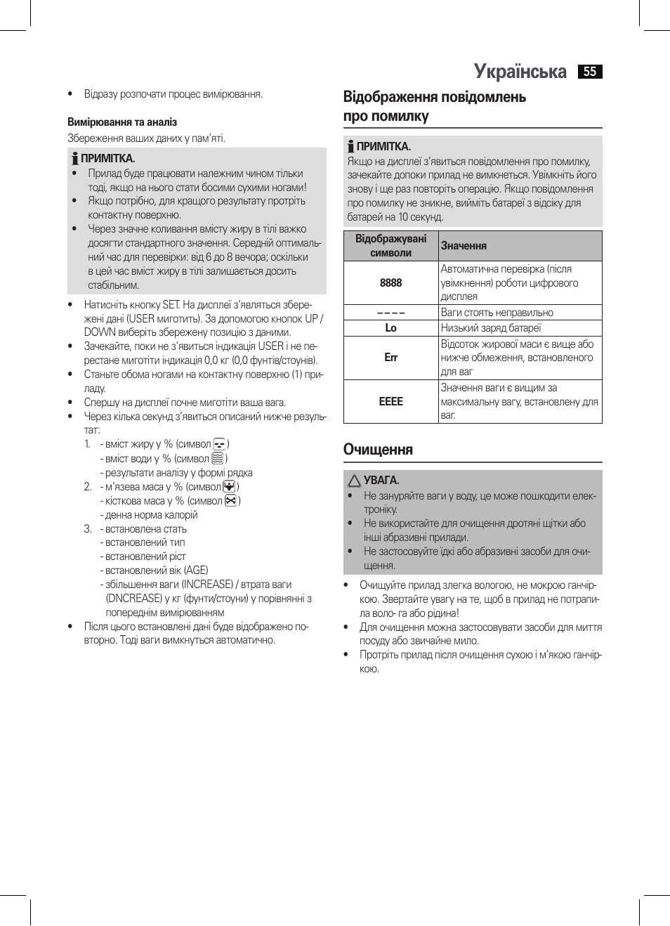 Українська, Відображення повідомлень про помилку, Очищення | AEG PW 5571 FA User Manual | Page 55 / 62