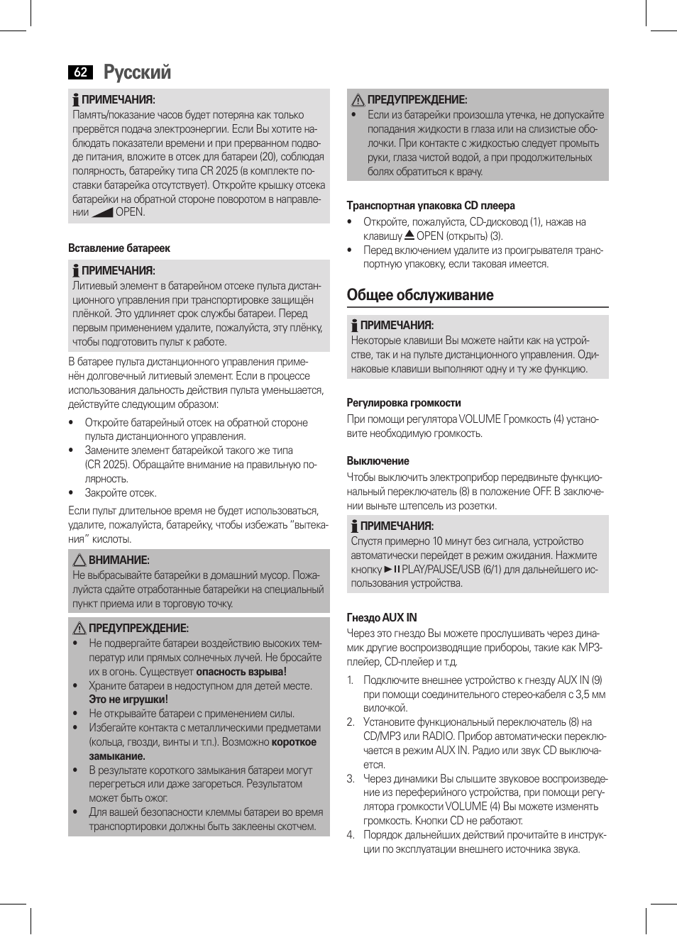 Русский, Общее обслуживание | AEG MC 4443 CD-MP3 User Manual | Page 62 / 66