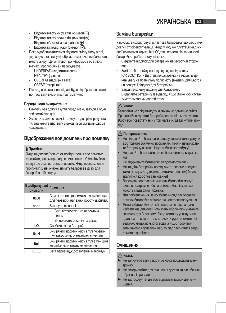 Українська, Відображення повідомлень про помилку, Заміна батарейки | Очищення | AEG PW 4923 FA User Manual | Page 53 / 58