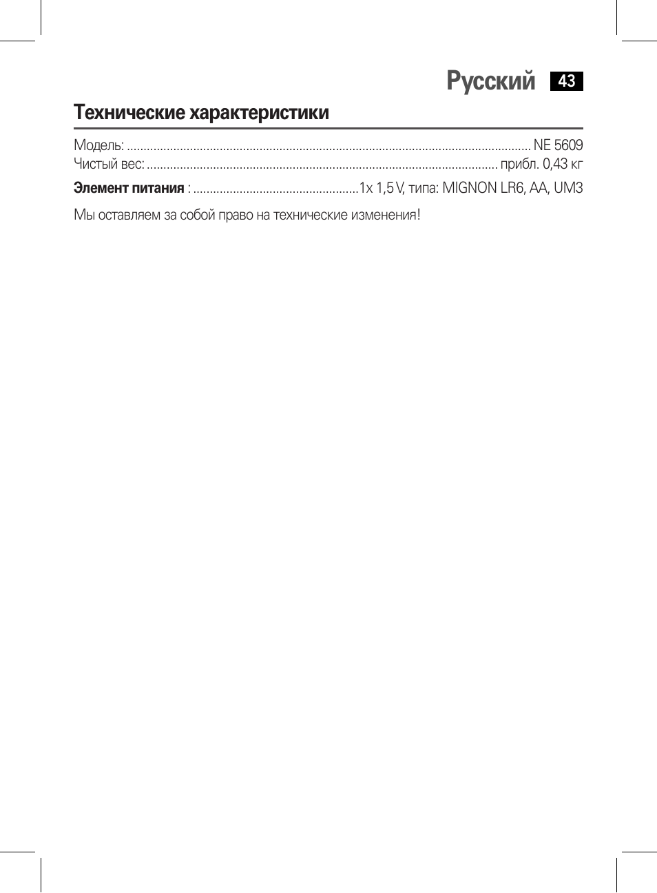 Русский | AEG NE 5609 User Manual | Page 43 / 44