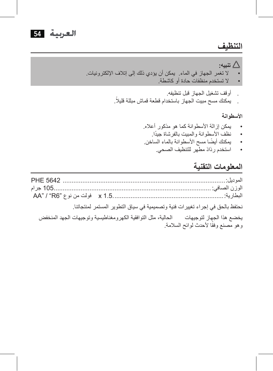 فيظنتلا, ةينقتلا تامولعملا | AEG PHE 5642 User Manual | Page 54 / 58