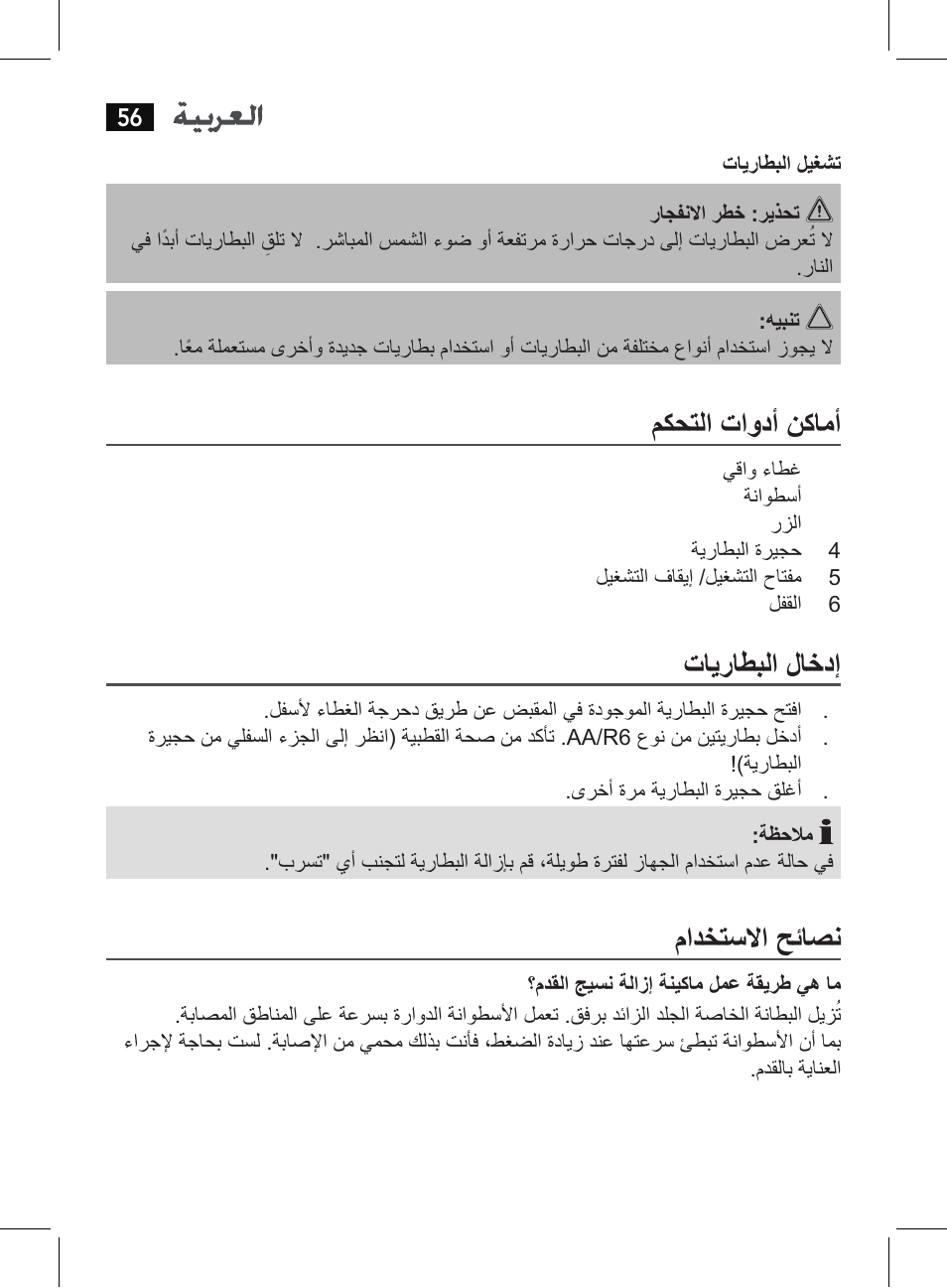 مكحتلا تاودأ نكامأ, تايراطبلا لاخدإ, مادختسلاا حئاصن | AEG PHE 5642 User Manual | Page 56 / 58