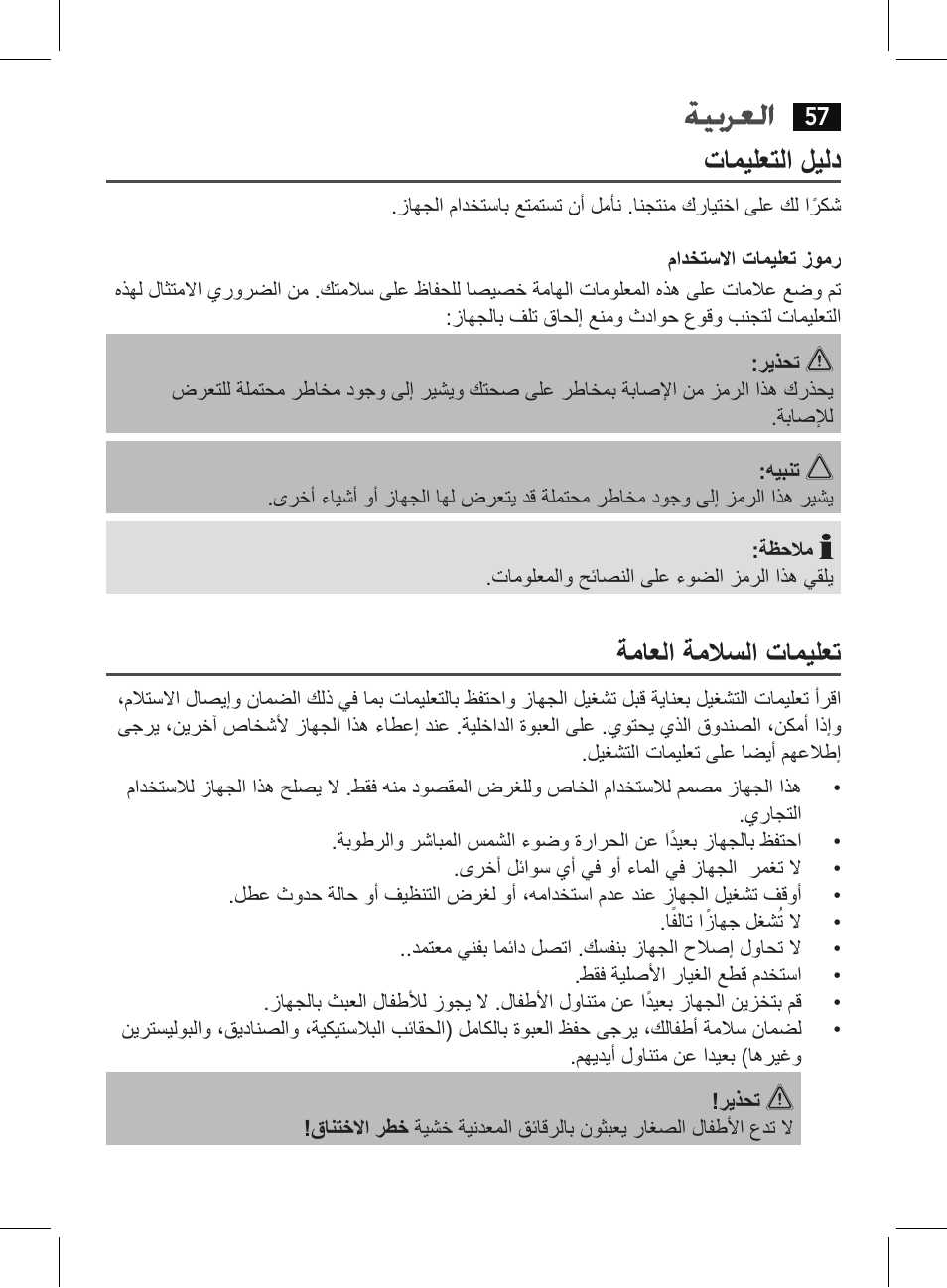 تاميلعتلا ليلد, ةماعلا ةملاسلا تاميلعت | AEG PHE 5642 User Manual | Page 57 / 58