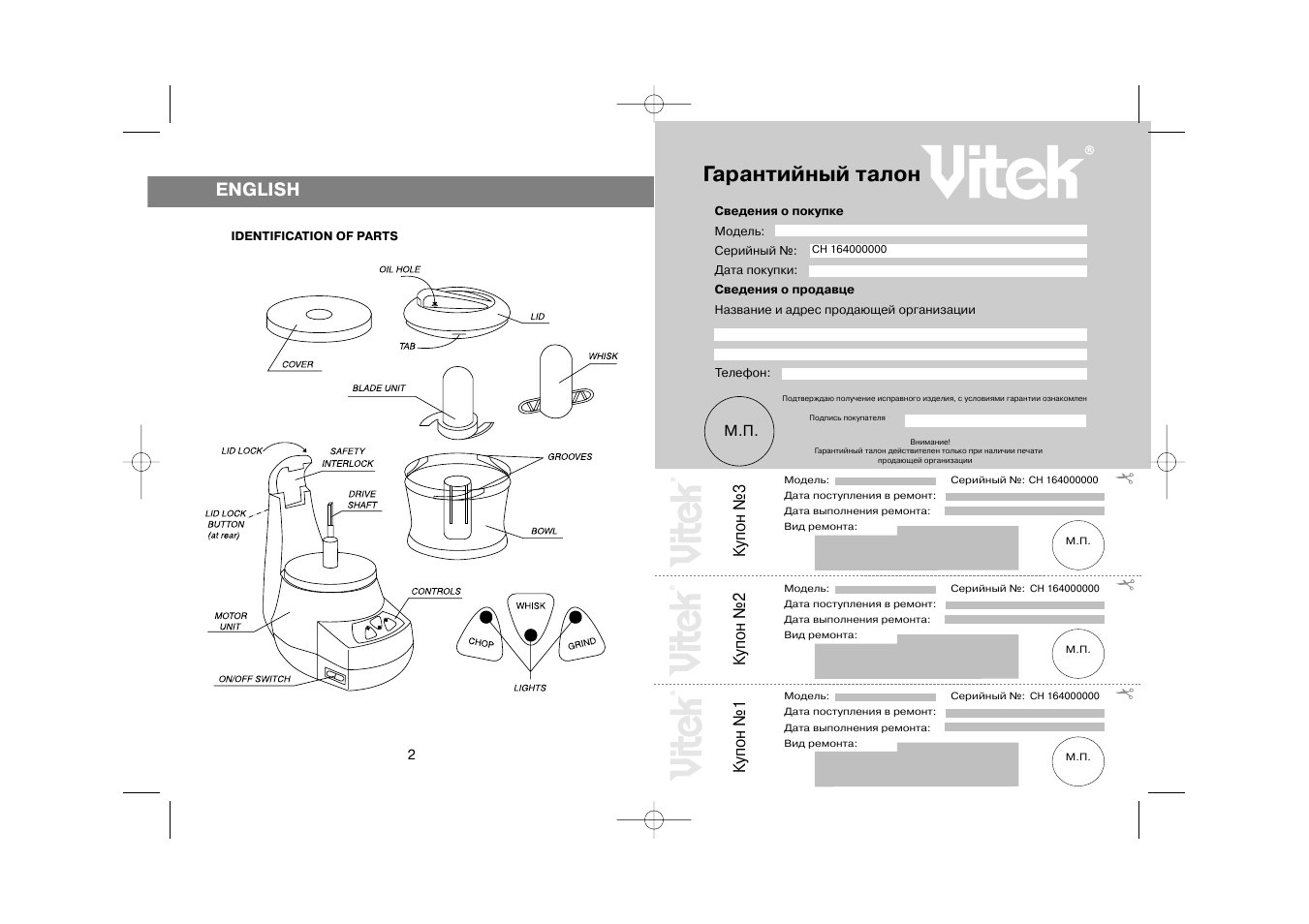Гарантийный талон, English, Купон №3 | Купон №2, Купон №1 | Vitek VT-1640 User Manual | Page 2 / 8