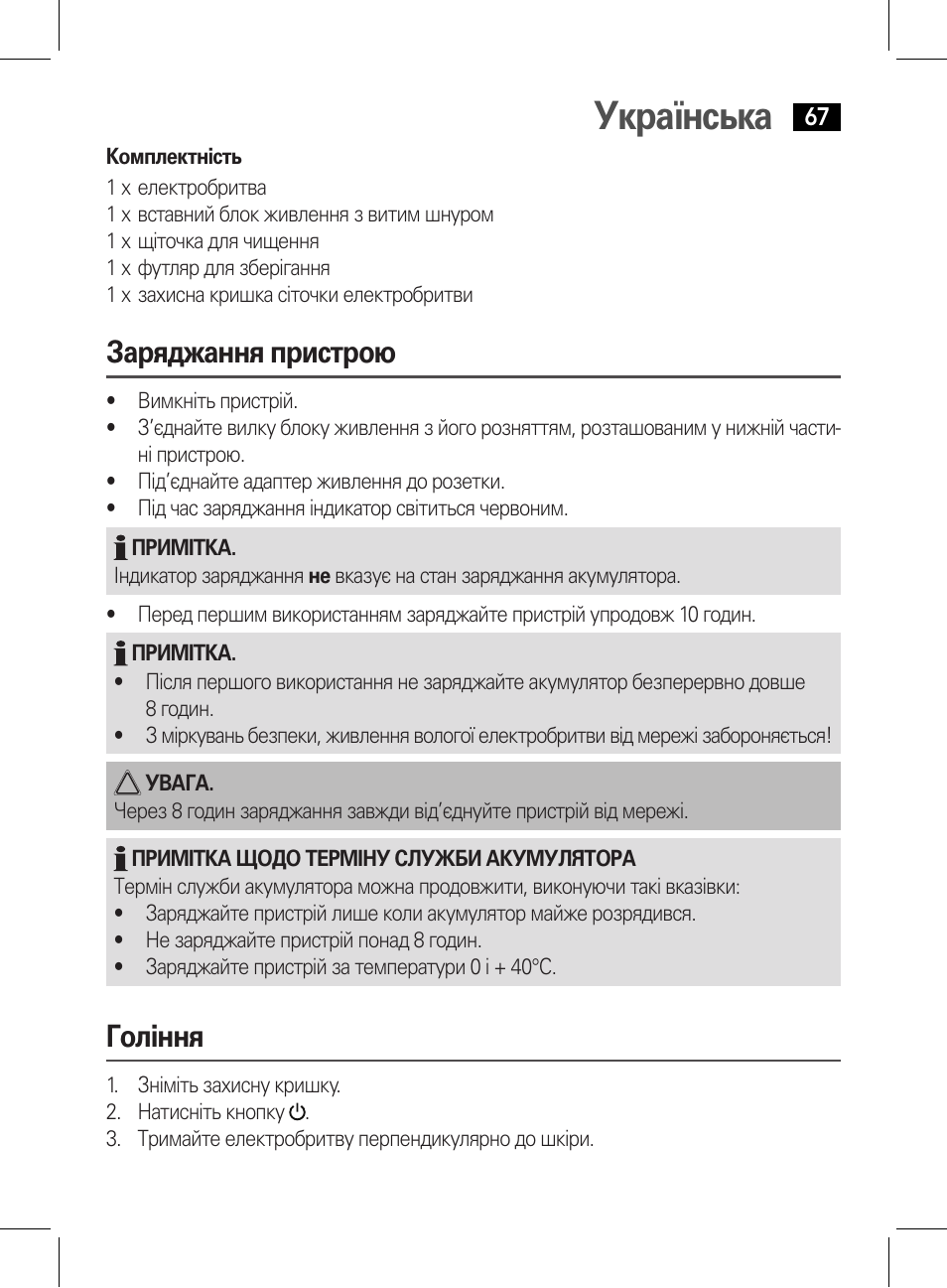 Українська, Заряджання пристрою, Гоління | AEG HR 5627 User Manual | Page 67 / 82