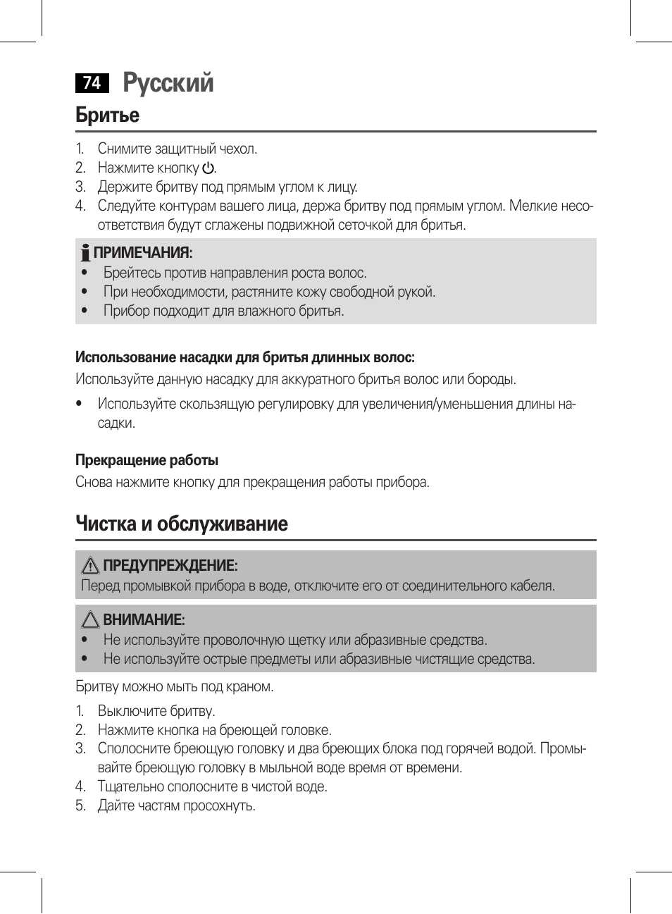 Русский, Бритье, Чистка и обслуживание | AEG HR 5627 User Manual | Page 74 / 82