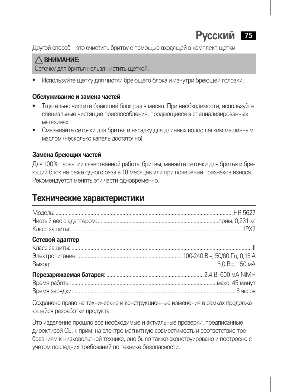 Русский, Технические характеристики | AEG HR 5627 User Manual | Page 75 / 82