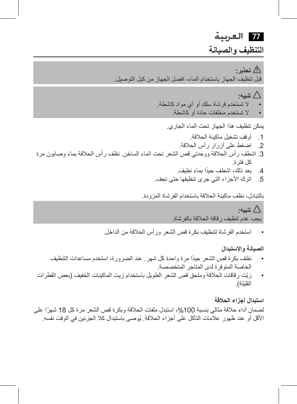 ةنايصلاو فيظنتلا | AEG HR 5627 User Manual | Page 77 / 82