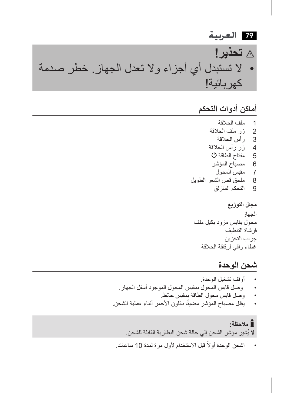 مكحتلا تاودأ نكامأ, ةدحولا نحش | AEG HR 5627 User Manual | Page 79 / 82