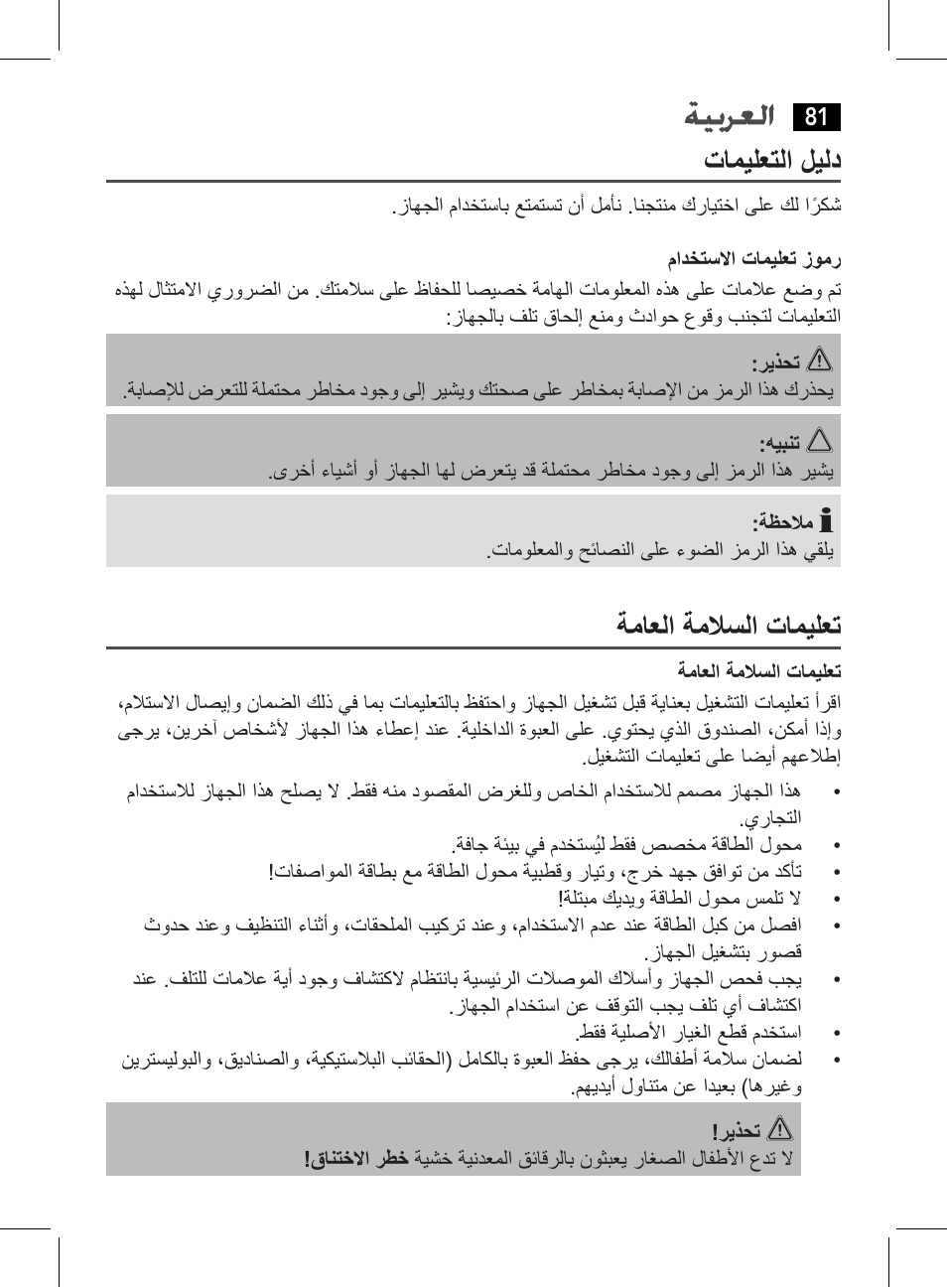 تاميلعتلا ليلد, ةماعلا ةملاسلا تاميلعت | AEG HR 5627 User Manual | Page 81 / 82