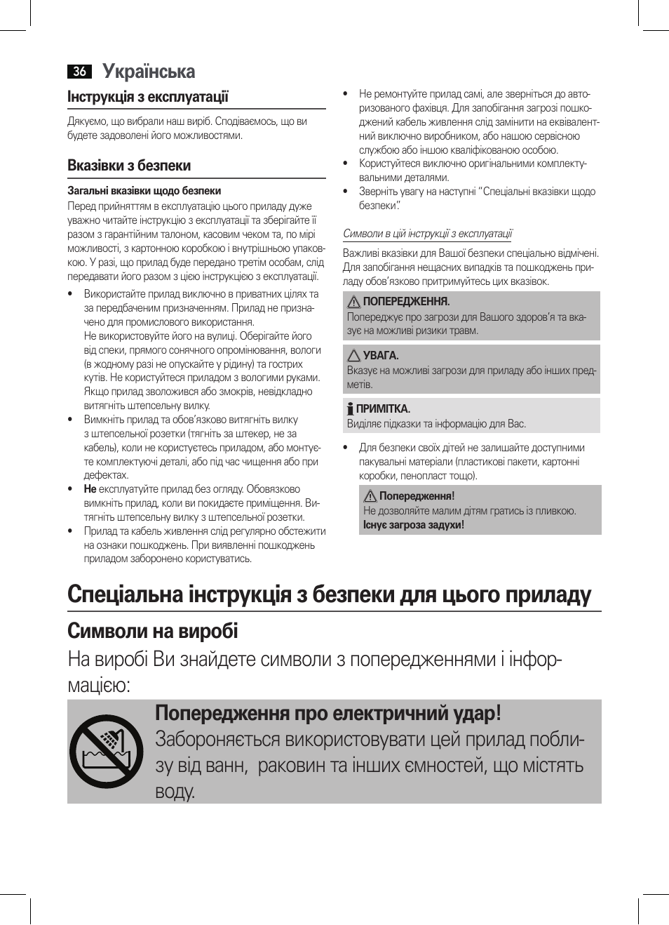 Спеціальна інструкція з безпеки для цього приладу, Українська, Інструкція з експлуатації | Вказівки з безпеки | AEG HT 5580 User Manual | Page 36 / 44