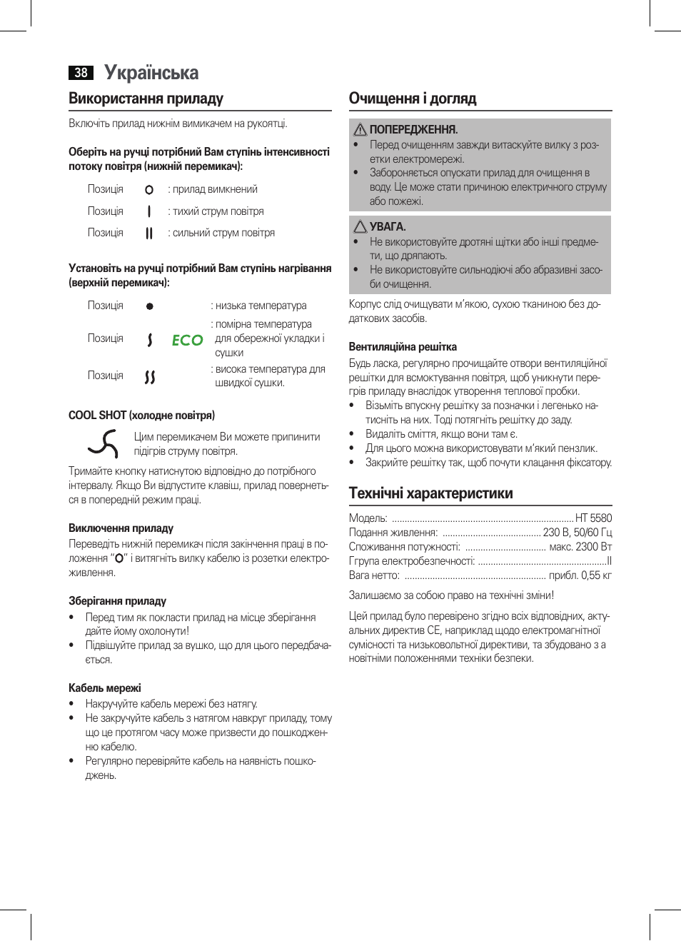 Українська, Використання приладу, Очищення і догляд | Технічні характеристики | AEG HT 5580 User Manual | Page 38 / 44