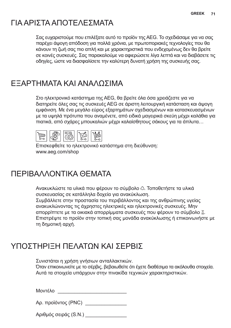 Γία αρίστα αποτελεσματα, Εξαρτηματα καί αναλωσίμα, Περίβαλλοντίκα θεματα | Υποστηρίξη πελατων καί σερβίσ | AEG X56342SE10 User Manual | Page 71 / 96