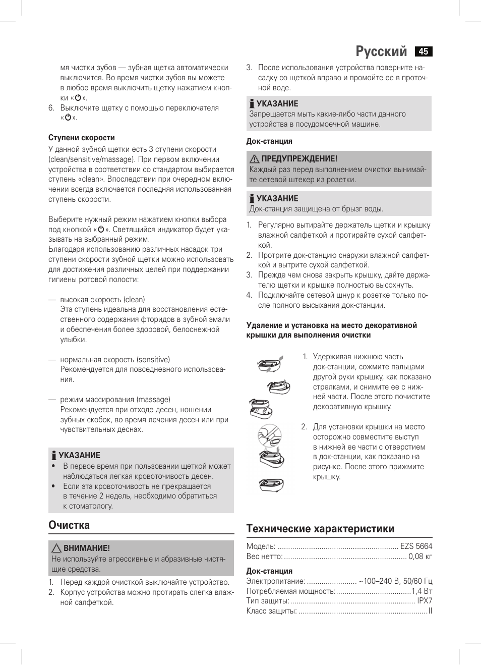 Русский, Очистка, Технические характеристики | AEG EZS 5664 User Manual | Page 45 / 50
