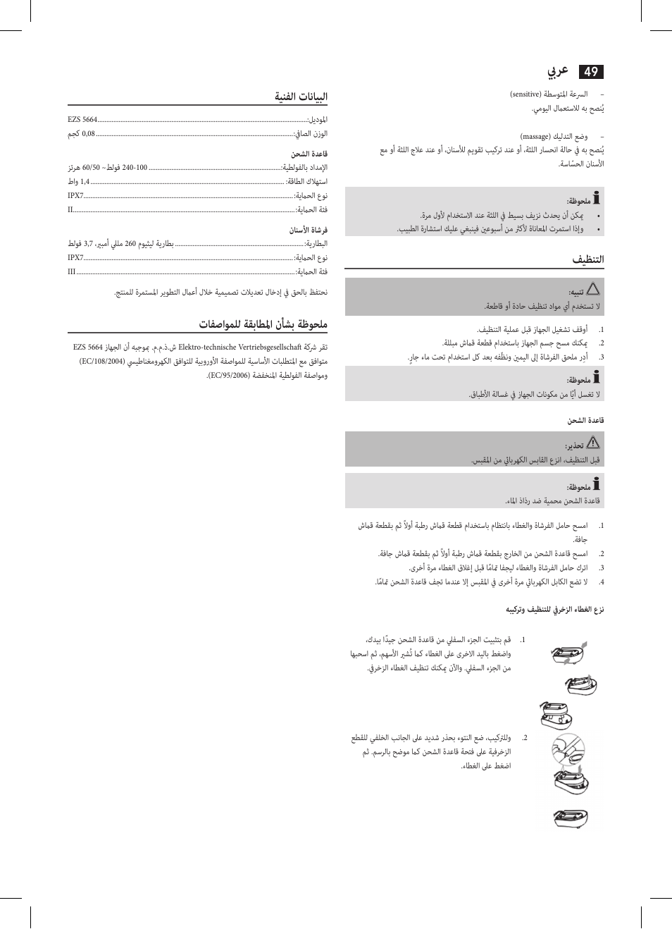 بيرع, فيظنتلا, ةينفلا تانايبلا | تافصاوملل ةقباطلما نأشب ةظوحلم | AEG EZS 5664 User Manual | Page 49 / 50