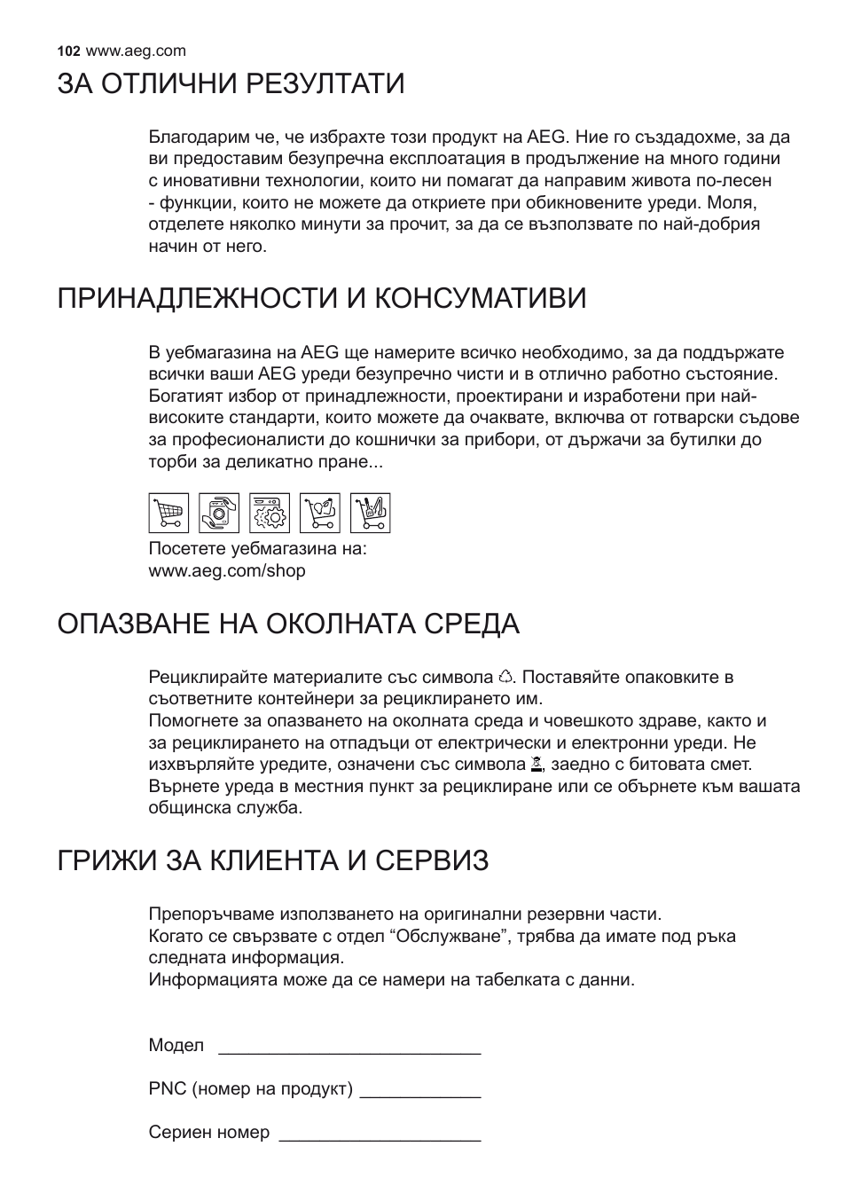 За отлични резултати, Принадлежности и консумативи, Опазване на околната среда | Грижи за клиента и сервиз | AEG X79263MK10 User Manual | Page 102 / 128