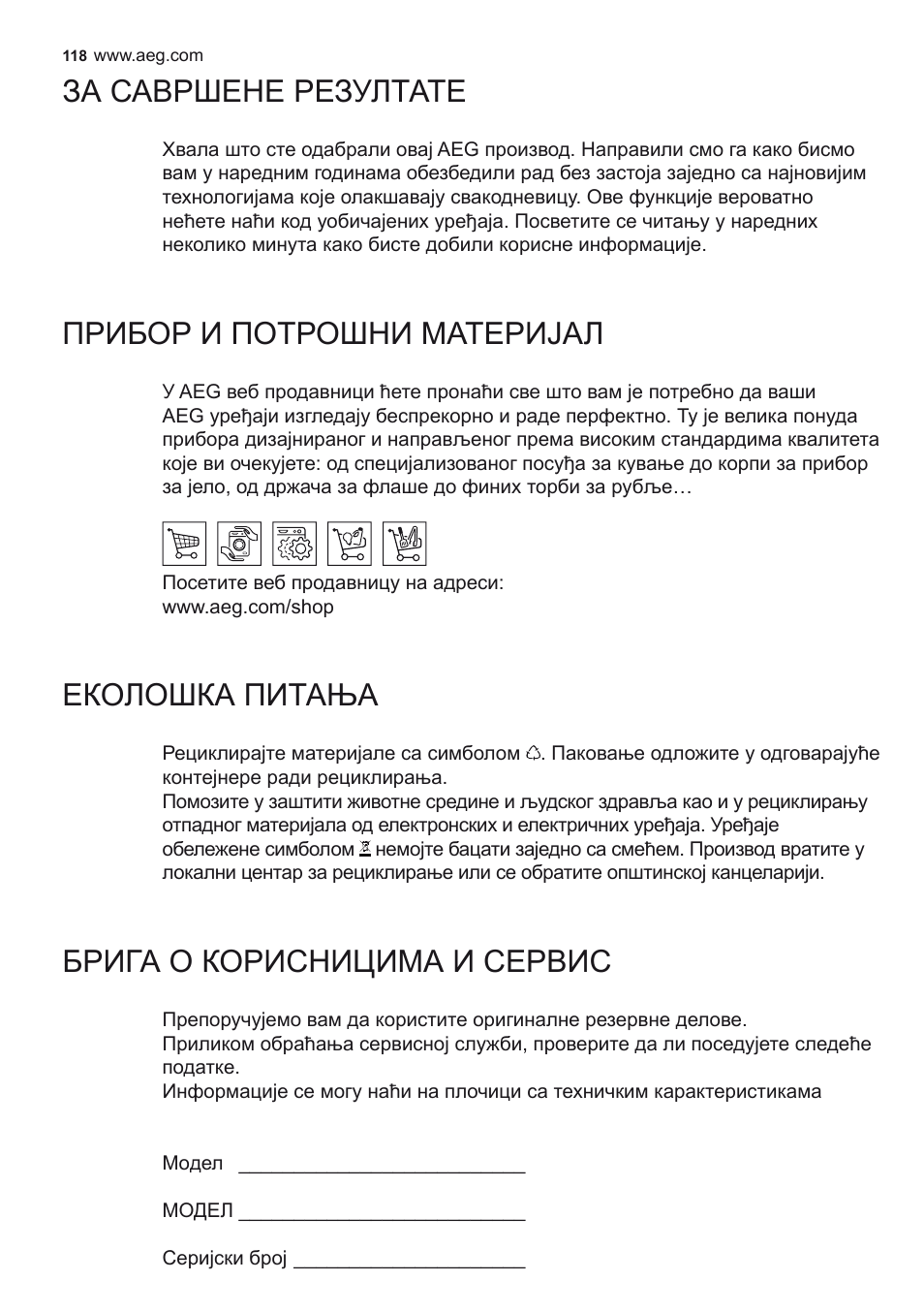 За савршене резултате, Прибор и потрошни материјал, Еколошка питања | Брига о корисницима и сервис | AEG X79263MK10 User Manual | Page 118 / 128
