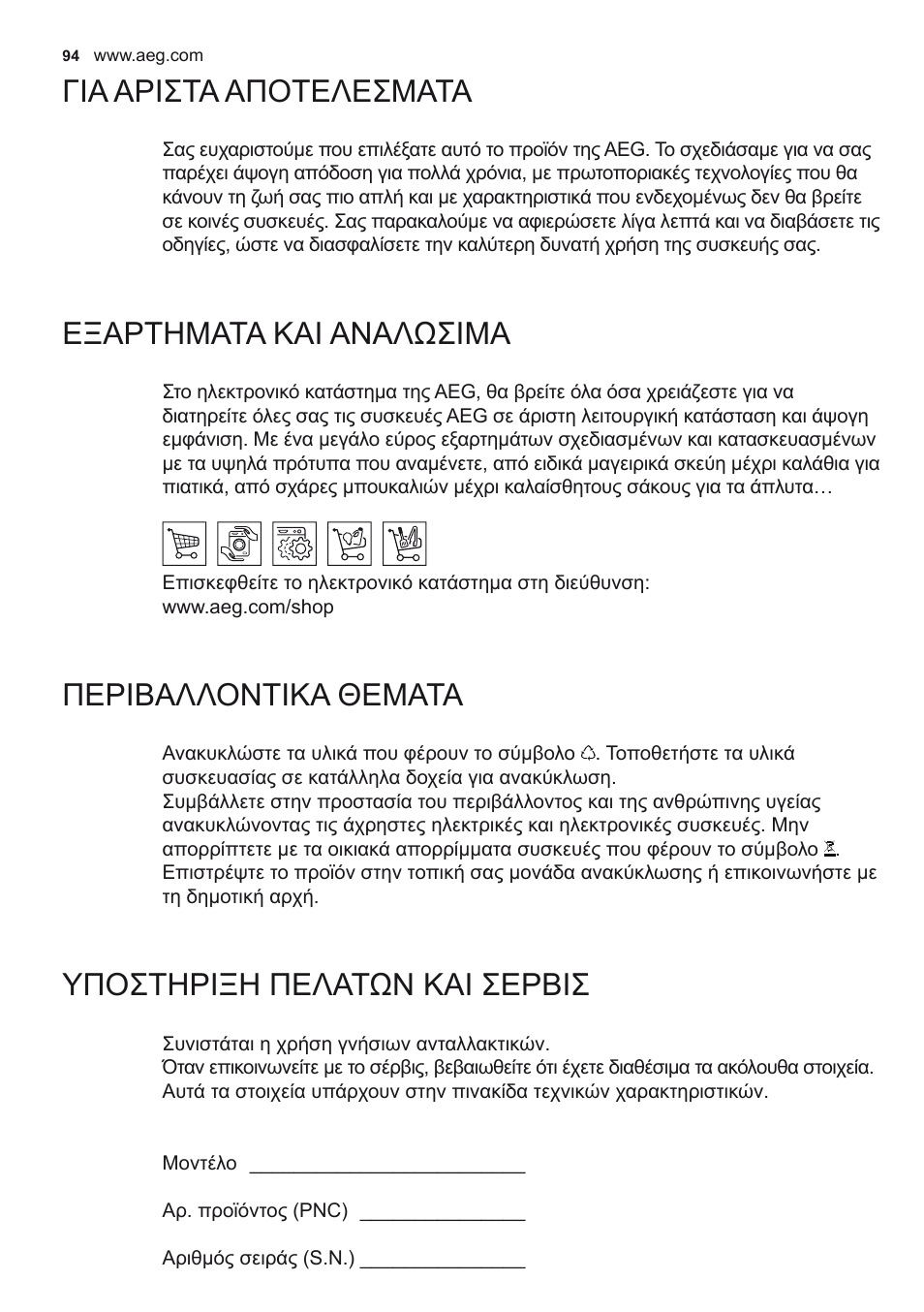 Γία αρίστα αποτελεσματα, Εξαρτηματα καί αναλωσίμα, Περίβαλλοντίκα θεματα | Υποστηρίξη πελατων καί σερβίσ | AEG X79263MK10 User Manual | Page 94 / 128