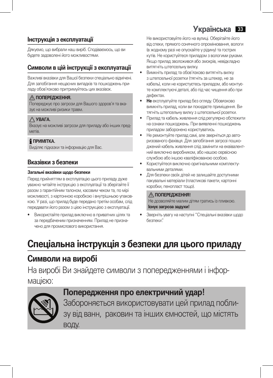 Спеціальна інструкція з безпеки для цього приладу, Українська, Інструкція з експлуатації | Символи в цій інструкції з експлуатації, Вказівки з безпеки | AEG HC 5594 User Manual | Page 33 / 40