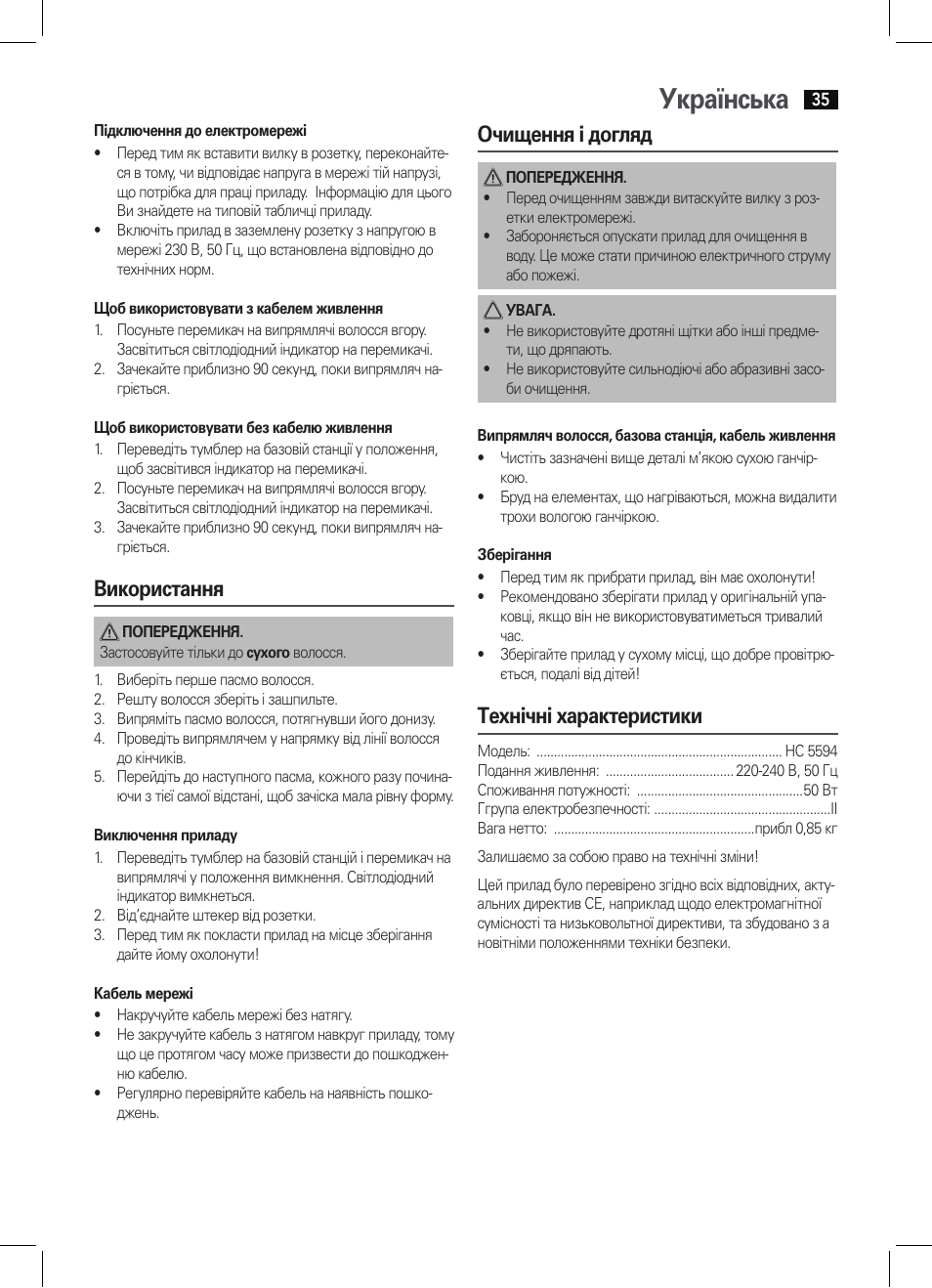 Українська, Використання, Очищення і догляд | Технічні характеристики | AEG HC 5594 User Manual | Page 35 / 40